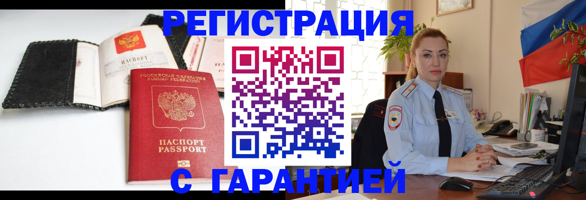 прописка регистрация в Зее